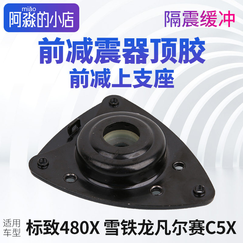 前减震器顶胶408X凡尔赛C5X