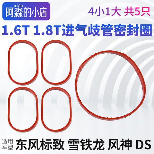 标志雪铁龙DS进气歧管密封圈1.6T