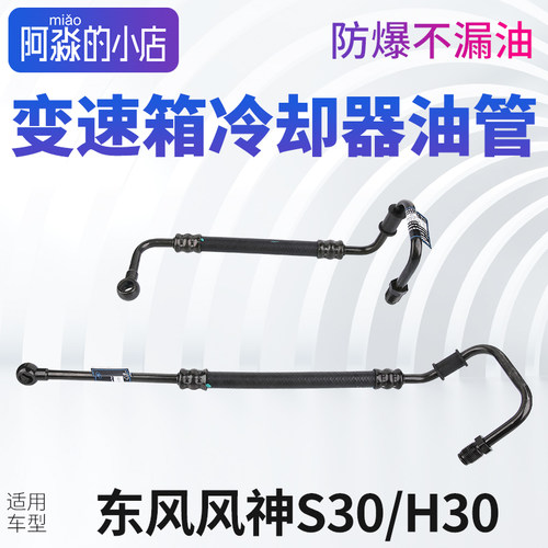 S30H30变速箱油冷却器油管