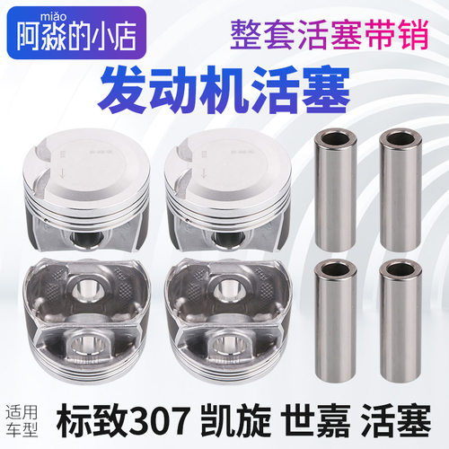 307凯旋世嘉发动机活塞带销