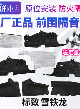 标致307 3008雪铁龙世嘉C4世嘉前围隔音棉408凯旋C4L发动机防火墙