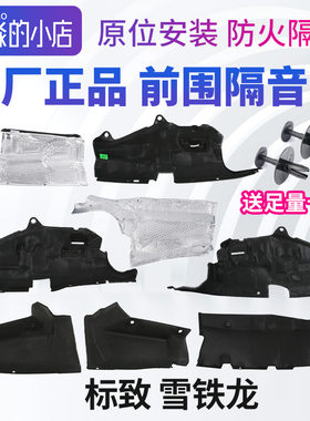 标志雪铁龙前围隔音棉正品