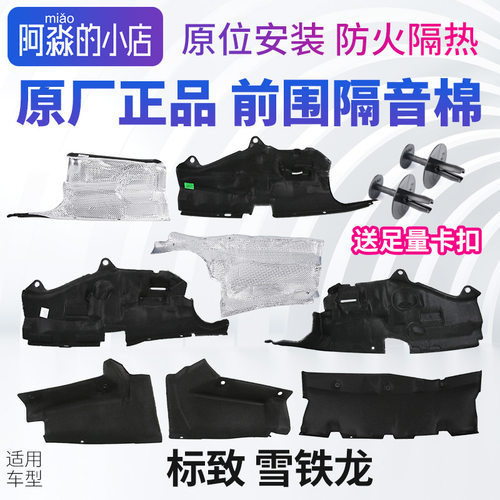 标志雪铁龙前围隔音棉正品