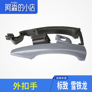 适配标致301标志2008雪铁龙C4L 爱丽舍外把手车门把手外拉手 14款