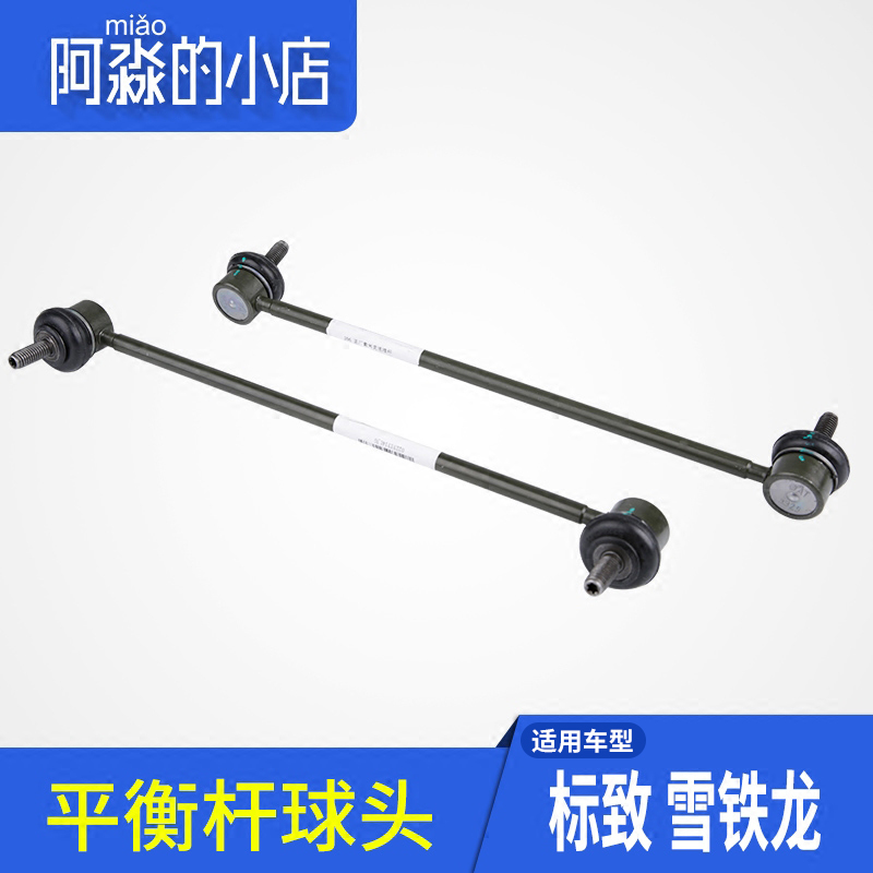 适配东风标致206球头平衡杆