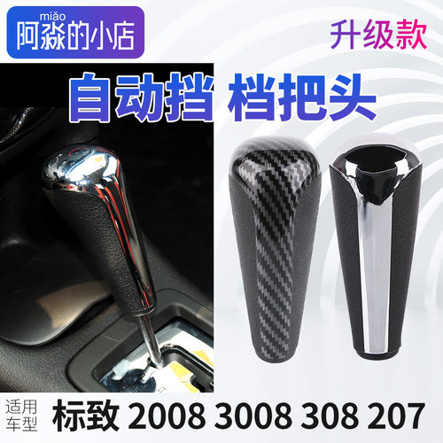 标致2008档把头 标志3008档把头 标致308档把头 自动挡手球排挡杆