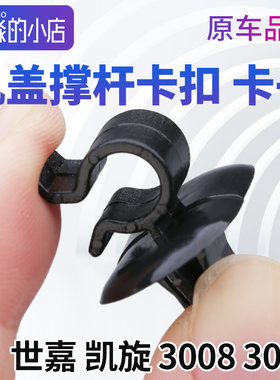 3008307机盖撑杆卡扣卡子