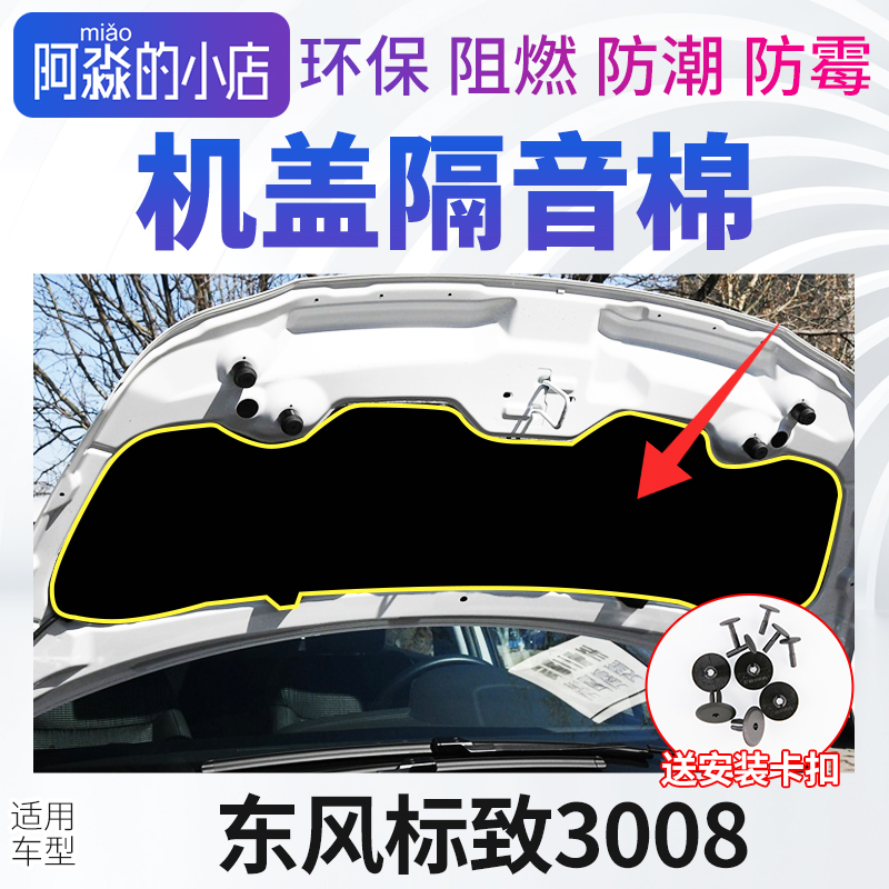 東風標志3008引擎蓋隔音棉