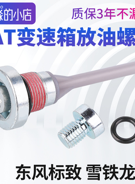 爱信6AT标志408标志508C4L雪铁龙C5 308S 风神AX7 变速箱放油螺丝