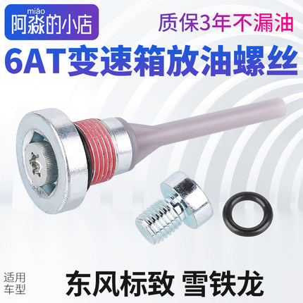 爱信6AT标志408标志508C4L雪铁龙C5 308S 风神AX7 变速箱放油螺丝