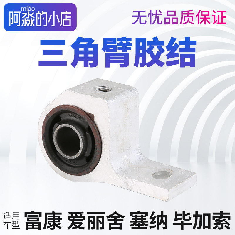 适配雪铁龙富康爱丽舍三角臂弹性胶结三角臂下摆臂下支臂胶套配件,汽车零部件/养护/美容/维保,上下摆臂,淘宝优惠券,粉丝福利购,淘宝优惠卷