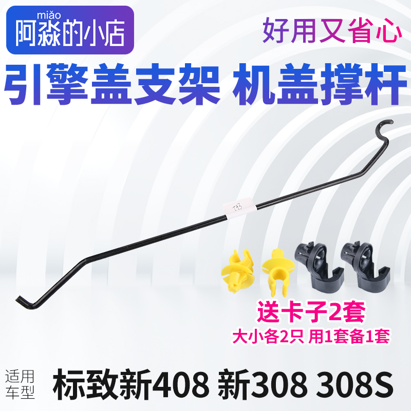 标致新408 308 308S机盖撑杆引擎盖支架发动机前盖支撑杆卡扣卡子
