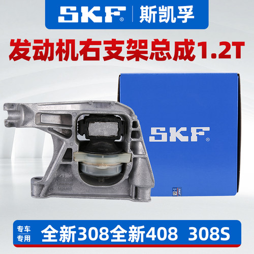 SKF标志1.2T发动机右支架正品