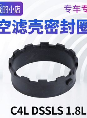适配雪铁龙C4L DS5LS空滤与节气门密封圈1.8L空滤壳总成密封垫