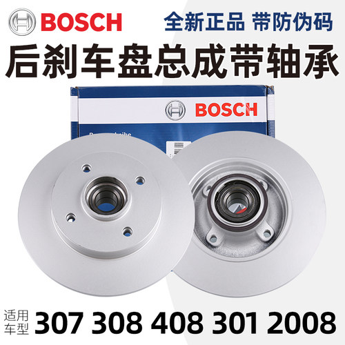 博世适配标致307 308 408 301 2008后刹车盘刹车碟后盘总成带轴承
