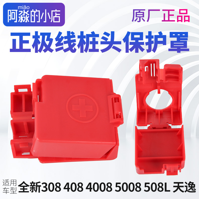 适配4008全新408 308电瓶正极保护盖5008天逸508L桩头电缆防护套