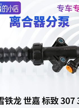 适配东风雪铁龙世嘉标致307标志308 1.6L离合器分泵16V离合器总成