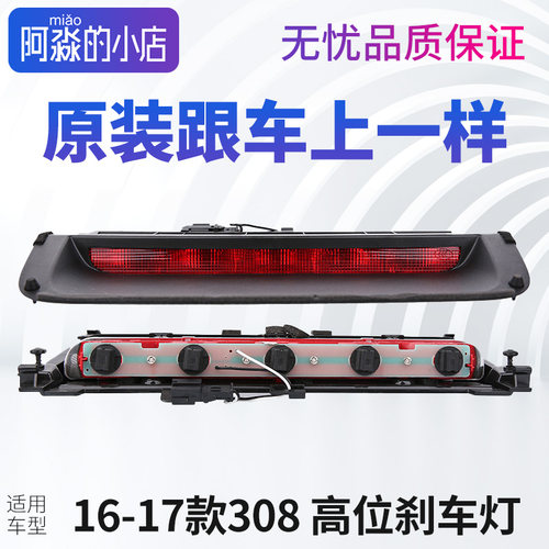 适配东风标致高位刹车灯