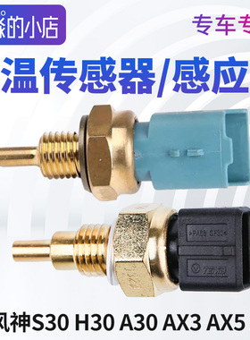 TEMB风神S30 H30 A30 A60 AX3 AX4 AX5 AX7水温传感器 感应塞开关
