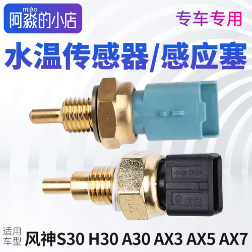 风神水温传感器感应塞温控开关