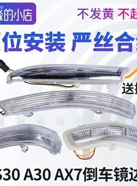 风神S30 H30CROSS A30 AX3 A60 AX7后视镜转向灯反光镜倒车镜边灯
