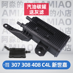 适配标致308标志408汽油碳罐雪铁龙C4L世嘉3008汽车油箱碳罐灰滤