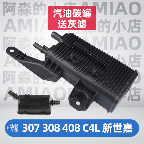 标志雪铁龙油箱碳罐总成