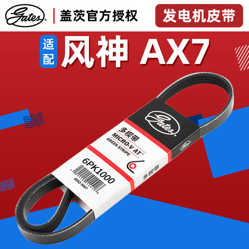 盖茨正品适配东风风神AX7发电机皮带汽车发动机附件传动带6PK1000