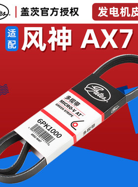 盖茨正品适配东风风神AX7发电机皮带汽车发动机附件传动带6PK1000