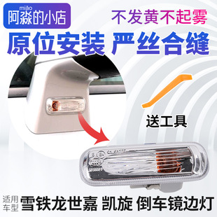 雪铁龙世嘉 凯旋倒车镜边灯后视镜转向灯 老世嘉倒车镜灯罩反光镜