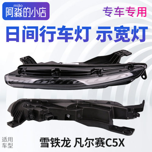 适配雪铁龙凡尔赛C5X日间行车灯雾灯右前示宽灯汽车改装日行灯