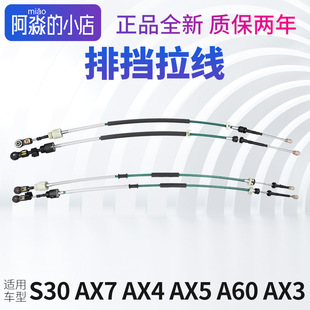 H30 A60 AX7 AX5 AX3排挡拉线换挡线挂挡杆拉索 AX4 东风风神S30