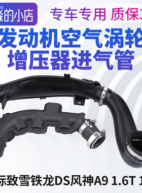 风神A9 DS4SDS5LSDS61.6T 1.8T中冷器发动机空气涡轮增压器进气管