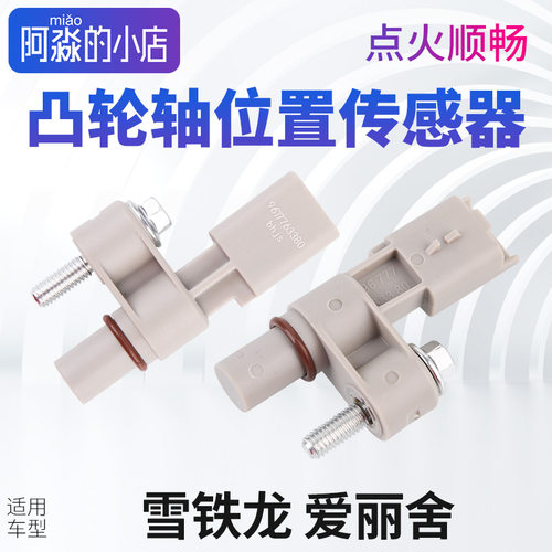全新爱丽舍凸轮轴位置传感器