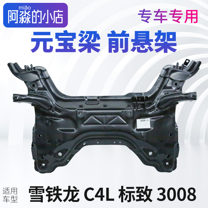 适配标致3008前桥总成标志3008元宝梁总成支撑梁 雪铁龙C4L前悬梁