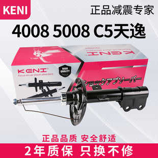 适配标致4008志5008前后减震器雪铁龙C5天逸汽车避震器KENI正品
