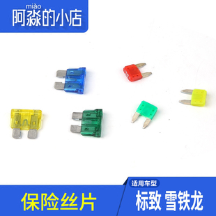 308 408 C5保险丝片 207 车用保险片 C4L 307 世嘉 适配206 3008