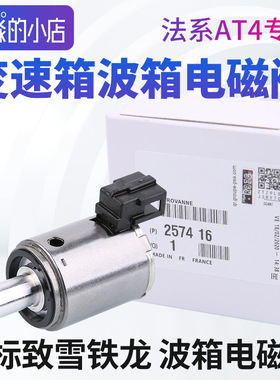 标致307世嘉408凯旋C2 207爱丽舍206 AL4自动挡 变速箱波箱电磁阀