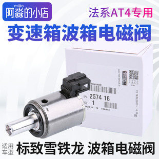 AL4自动挡 变速箱波箱电磁阀 207爱丽舍206 标致307世嘉408凯旋C2