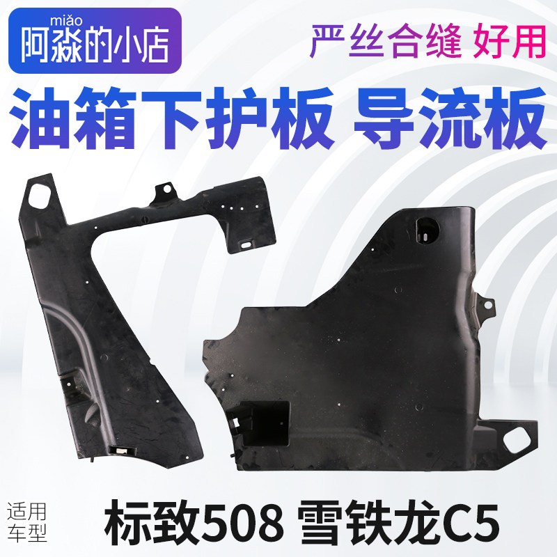 雪铁龙C5标致508油箱护板标志508发动机底盘护板油箱下护板导流板