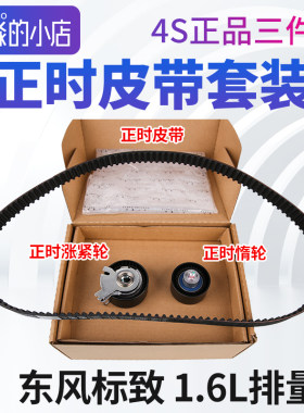 标致206 207 301 307 308标致408 308S 2008正时皮带套装1.6L正品