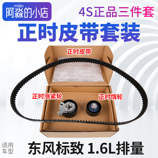 标致206 207 301 307 308标致408 308S 2008正时皮带套装1.6L正品