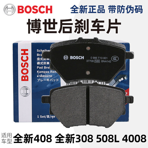 博世全新308408后刹车片