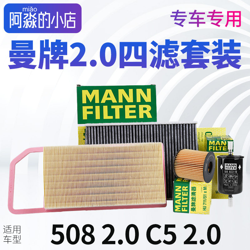 适配标致508雪铁龙C5机油格汽油滤清器空调空气滤芯曼牌套装 2.0