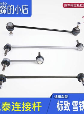 锐泰标致508 3008雪铁龙C5 C4世嘉C4L连接杆竖拉杆平衡杆吊杆球头