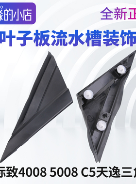 C5天逸标致4008标志5008叶子板三角板三角玻璃流水槽密封装饰板