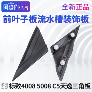C5天逸标致4008标志5008叶子板三角板三角玻璃流水槽密封装 饰板