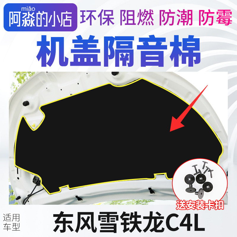 雪铁龙C4L引擎盖隔音棉