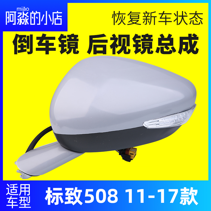 标志508后视镜反光镜总成
