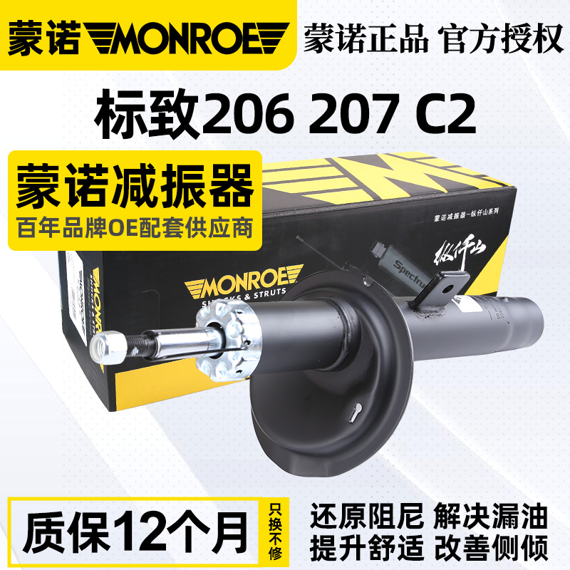 蒙诺适配标致206前后减震器